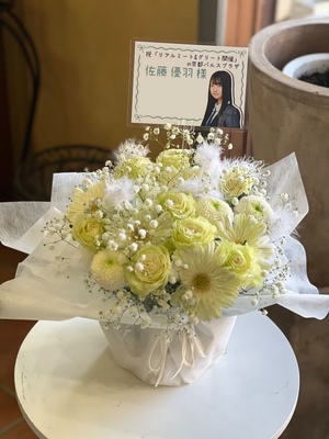 京都パルスプラザ 公演 [日向坂46 15th リアルミート&グリート] 佐藤 優羽様 ご出演祝い花・楽屋花
