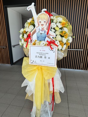 有明アリーナ 公演 [ReGLOSS 1stLive “Flashpoint”] 音乃瀬 奏 様 ご出演スタンド花
