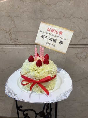 星陵会館 公演 [S・G・F シングルダービー2025秋] 咲々木瞳 様 ご出演祝い花・楽屋花