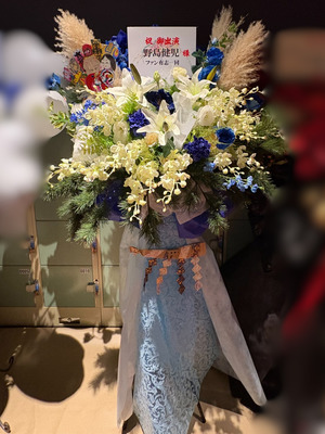 ところざわサクラタウン 公演 [逢魔時コンフュージョン朧鬼覚神] 野島健児　様 ご出演スタンド花