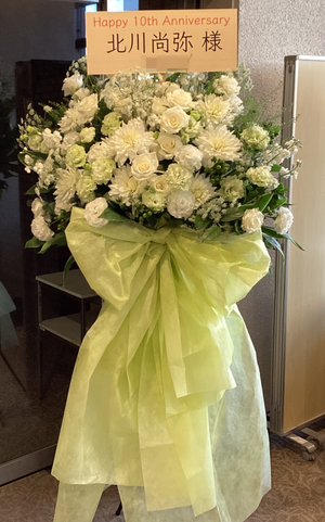 板橋区立文化会館小ホール 公演 [北川尚弥10周年イベント] 北川尚弥 様 ご出演スタンド花