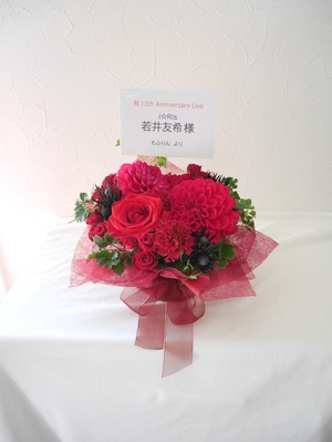ぴあアリーナ 公演 [13th Anniversary Live -TITLE MATCH-] 若井友希　様 ご出演祝い花・楽屋花