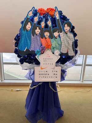 飛行船シアター 公演 [RAB ESPICE 5周年イベント「コネクト5」] ネス様 ゾマやかじゃない!様 とぅーし様 凪様 KOSUKE様 ご出演スタンド花