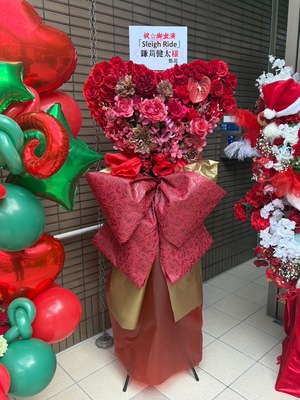 R'sアートコート 公演 [Sleigh Ride] 鎌苅健太様 ご出演スタンド花