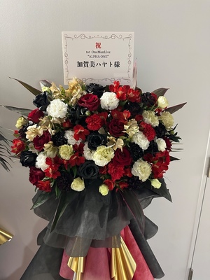 TOYOTA ARENA TOKYO 公演 [加賀美ハヤト1st One Man Live ALPHA ONE ] 加賀美ハヤト ご出演スタンド花