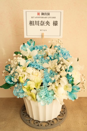 東京音楽大学　100周年記念ホール 公演 [22/7 ANNIVERSARY LIVE 2025] 22/7　相川 奈央 様 ご出演祝い花・楽屋花