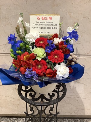 東京国際フォーラム ホールA 公演 [Ave Mujica 6th LIVE「Ulterius Procedere」東京公演] 岡田夢以さん ご出演祝い花・楽屋花
