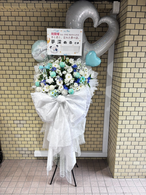 渋谷ホール 公演 [夢深める1st. ONE MAN LIVE 羊と君と、忘れた夢の話。] 夢深める ちゃん ご出演スタンド花