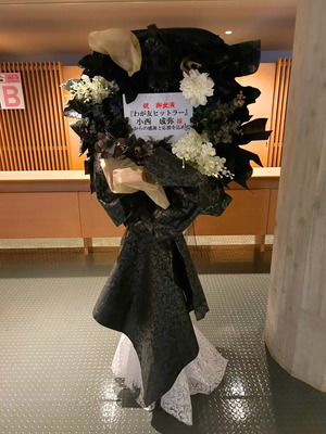 新国立劇場　小劇場 公演 [わが友ヒットラー] 小西成弥さん ご出演スタンド花