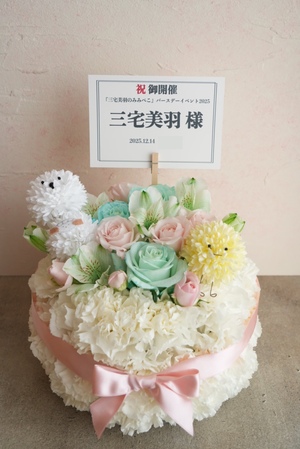 文化放送メディアプラスホール 公演 [『三宅美羽のみみぺこ』バースデーイベント2025] 三宅美羽様 ご出演祝い花・楽屋花