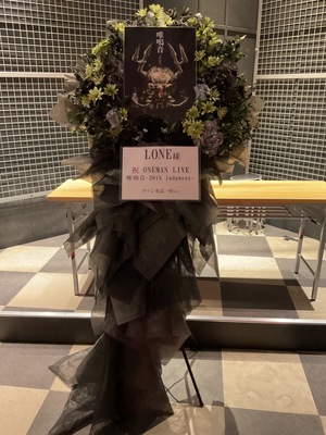 Live House ANIMA 公演 [唯鳴音] LONE様 ご出演スタンド花