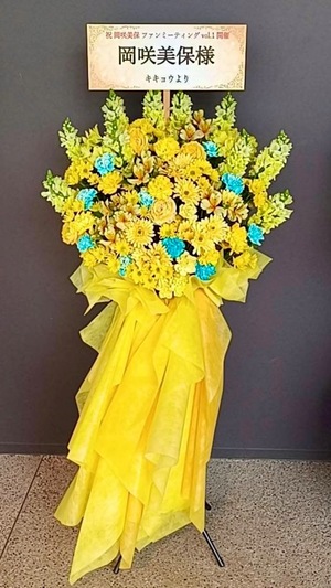 ところざわサクラタウン パビリオンホールA 公演 [岡咲美保 ファンミーティング vol.1] 岡咲美保様 ご出演スタンド花