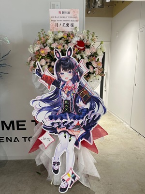 TOYOTA ARENA TOKYO 公演 [にじさんじ WORLD TOUR 2025 Singin' in the Rainbow! 東京公演] 月ノ美兎様 ご出演スタンド花