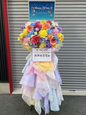 TEMPO HARBOR THEATER 公演 [あみゅどる3rdLIVE 「Amuse 5 Dolce !! ～私たちからの贈り物編～」] あみゅどる様 ご出演スタンド花