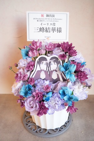 Niterra日本特殊陶業市民会館ﾌｫﾚｽﾄﾎｰﾙ 公演 [283 Production MUSICAL Performance 騎士団のヴェール Veil of Order] イーリス役 三峰結華様 ご出演祝い花・楽屋花
