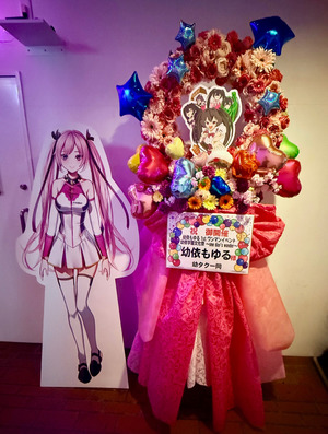 エンターテイメントスペースRELATION 公演 [幼依もゆる1stワンマンイベント 幼依学園文化祭～one day's wonder～] 幼依もゆる 様 ご出演祝い花・楽屋花