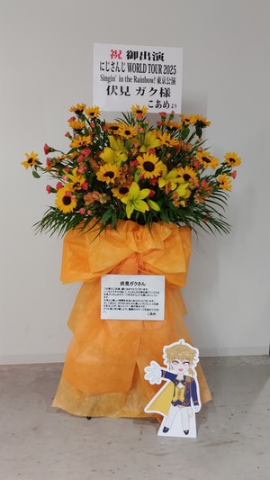 TOYOTA ARENA TOKYO 公演 [にじさんじ WORLD TOUR 2025       Singin' in the Rainbow! 東京公演] 伏見ガク 様 ご出演スタンド花