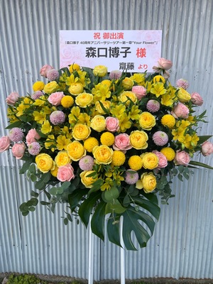 森ノ宮ピロティホール 公演 [『森口博子 40周年アニバーサリーツアー 第一章 “Your Flower”』] 森口博子様 ご出演スタンド花