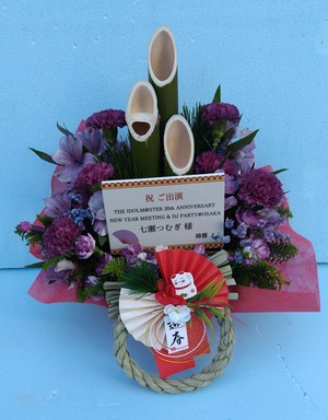 Zepp Osaka Bayside 公演 [THE IDOLM@STER 20th ANNIVERSARY NEW YEAR MEETING & DJ PARTY@OSAKA] 七瀬つむぎ 様 ご出演祝い花・楽屋花