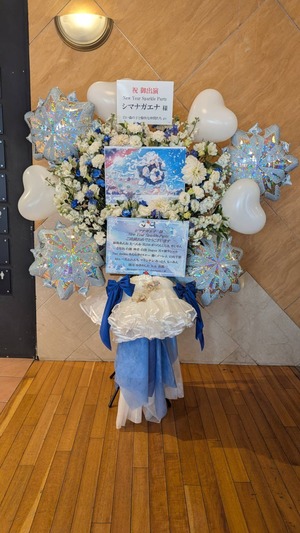 公演 [New Year Sparkle Party 2026] シマナガエナ 様 ご出演スタンド花