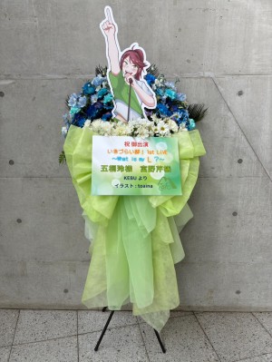 幕張イベントホール 公演 [いきづらい部！ 1st LIVE ～ What is my L ? ～] 五桐玲様 宮野芹様 スタンド花受付 宛 ご出演スタンド花