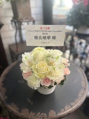 TOYOTA ARENA TOKYO 公演 [にじさんじ WORLD TOUR 2025] 椎名唯華 様 ご出演祝い花・楽屋花