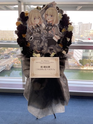 グランキューブ大阪  公演 [Ave Mujica 6th LIVE「Ulterius Procedere」大阪公演] 佐々木李子様 ご出演スタンド花