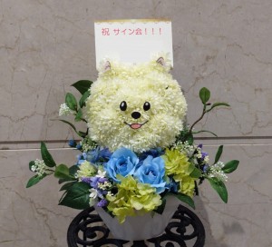 ポメラニアンをモチーフにお作りした祝い花