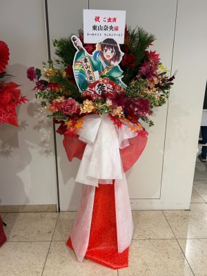 J:COMホール八王子 公演 [東山奈央ワンマンライブ2026「祭 – Matsuri -」] 東山奈央 様 ご出演スタンド花