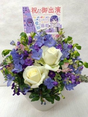 ボトムライン 公演 [夢限大みゅーたいぷ 47都道府県制覇の旅「スーパーポジション 〜スピンアップ編〜」愛知公演] 藤都子 様 ご出演祝い花・楽屋花
