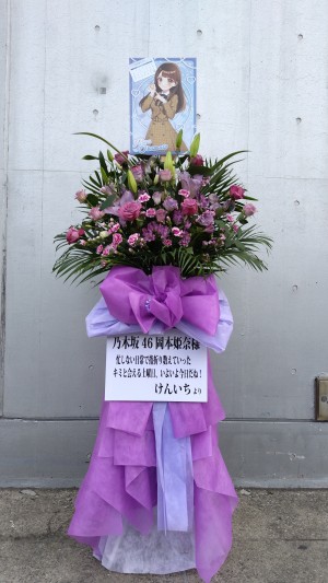 幕張メッセ 公演 [乃木坂46リアルミート&グリート] 岡本姫奈様 ご出演スタンド花