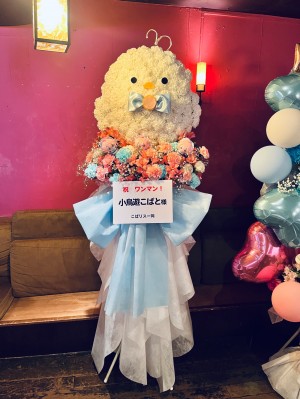 渋谷 7thFLOOR 公演 [小鳥遊こばと1stワンマンライブ 虹色エンドレスドリーム] 小鳥遊こばと様 ご出演スタンド花