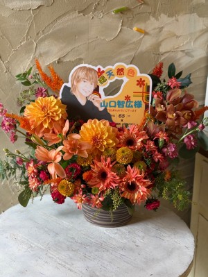 沼津市民文化センター 公演 [フォアレーゼン] 山口智広さま ご出演祝い花・楽屋花