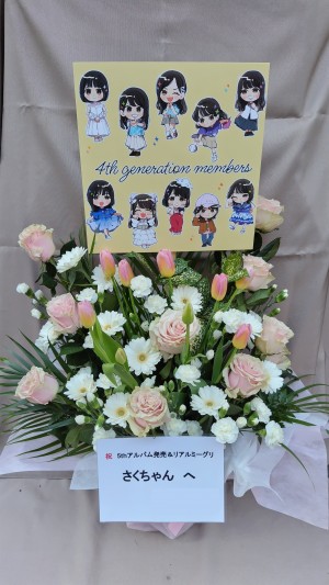 幕張メッセ 公演 [乃木坂46 5thアルバム「My respect」 発売記念リアルミート＆グリート] 遠藤さくらさん ご出演祝い花・楽屋花