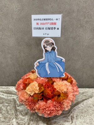 パシフィコ横浜 公演 [日向坂46 16thシングル『クリフハンガー』発売記念リアルミート＆グリート] 石塚瑶季 様 ご出演祝い花・楽屋花