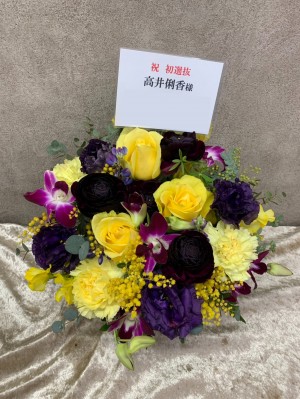 パシフィコ横浜 公演 [16thシングル発売記念リアルミート&グリート] 高井俐香様 ご出演祝い花・楽屋花