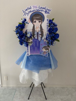 AICHI SKY EXPO ホールB 公演 [ラブライブ！スーパースター!! Liella! 7th LoveLive! ～Fly! MUSIC WORLD♪～] 青山なぎさ ご出演スタンド花