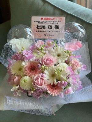 京都パルスプラザ 公演 [日向坂46 16thシングル「クリフハンガー」 発売記念リアルミート&グリート] 松尾 桜 様 ご出演祝い花・楽屋花