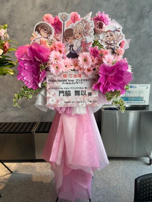 ところざわサクラタウン 公演 [「Fate/kaleid liner プリズマ☆イリヤ」フィルムコンサート] 門脇 舞以様 ご出演スタンド花