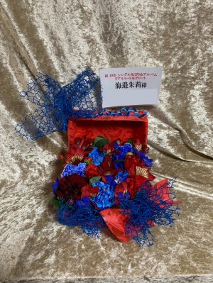 幕張メッセ 公演 [リアルミート＆グリート] 海邉朱莉 ご出演祝い花・楽屋花