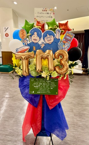 有楽町よみうりホール 公演 [タイムマシーン3号 Official YouTube Channel Live　ショクムーの集い] タイムマシーン3号様 ご出演スタンド花