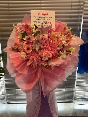 なかのZERO大ホール 公演 [VOICE KIT Festival 2026～春のFUNまつり～] 駒形友梨さま ご出演スタンド花