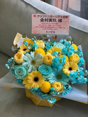 京都パルスプラザ 公演 [日向坂46 16thシングル｢クリフハンガー｣発売記念リアルミート&グリート] 金村美玖 様 ご出演祝い花・楽屋花