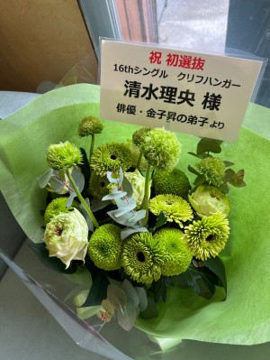 京都パルスプラザ 公演 [日向坂46リアルミート＆グリート] 清水理央様 ご出演祝い花・楽屋花