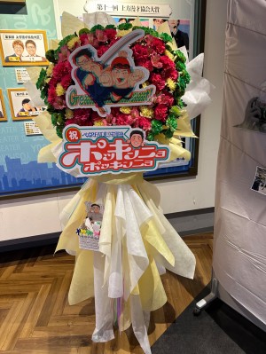 渋谷よしもと漫才劇場 公演 [ぺGREAT東京初単独『ポッキンニョポッキンニョ』] ぺ カク様 カタヤマヨシヨ様 ご出演スタンド花