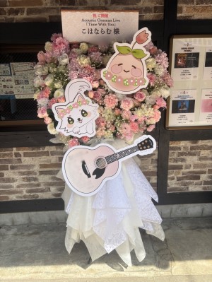 浅草花劇場 公演 [こはならむ Acoustic Oneman Live 「Time With You」] こはならむ様 ご出演祝い花・楽屋花