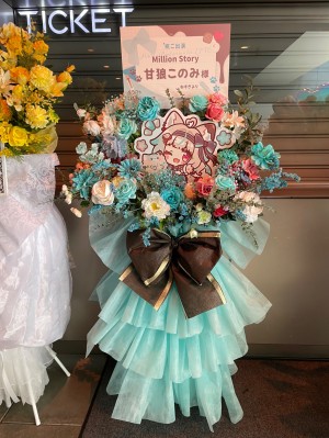 Zepp Shinjuku 公演 [Million Production 1st Live「Million Story」] 甘狼このみ様 ご出演スタンド花