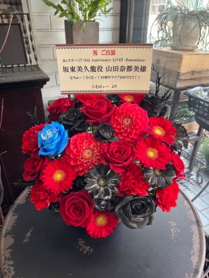川口総合文化センターリリア・フカガワみらいホール 公演 [『Re:ステージ! 10th Anniversary LIVE!! -Remembers-』] 坂東美久龍役 山田奈都美さん ご出演祝い花・楽屋花