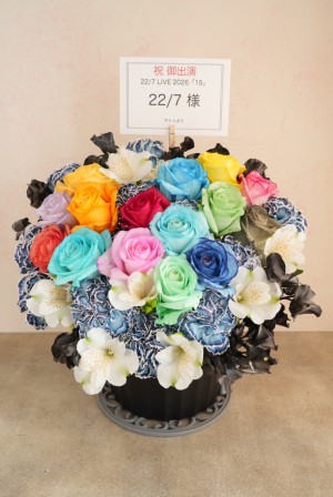 東京国際フォーラム ホールＣ 公演 [22/7 LIVE「15」] 22/7 様 ご出演祝い花・楽屋花