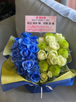 東京国際フォーラム 公演 [22/7 LIVE「15」] 麻丘真央様、河瀬詩様 ご出演祝い花・楽屋花